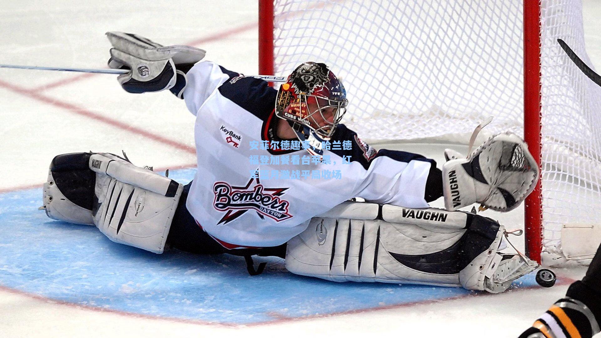 安菲尔德趣事，哈兰德福登加餐看台苹果，红军蓝月激战平局收场