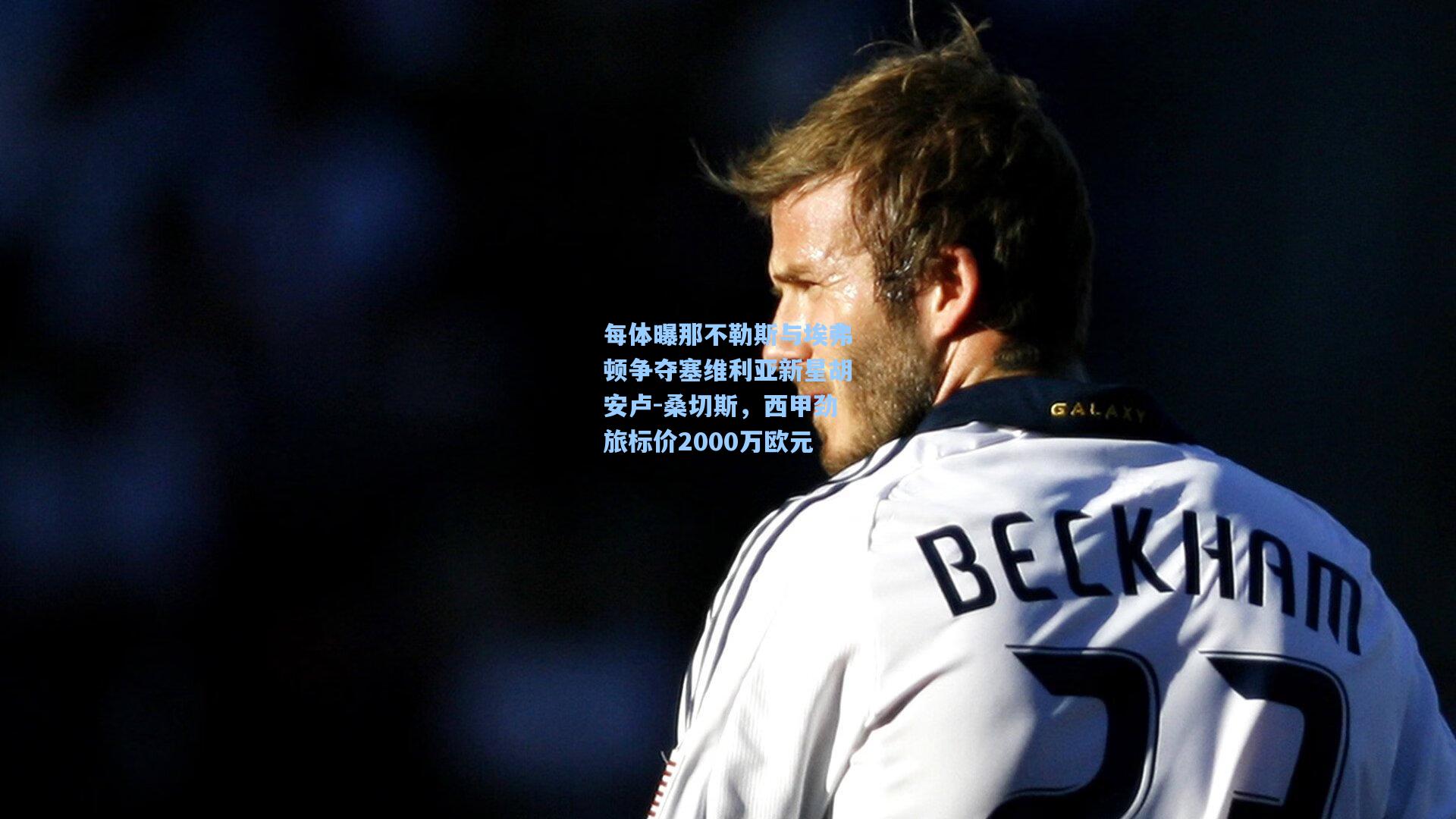 每体曝那不勒斯与埃弗顿争夺塞维利亚新星胡安卢-桑切斯，西甲劲旅标价2000万欧元