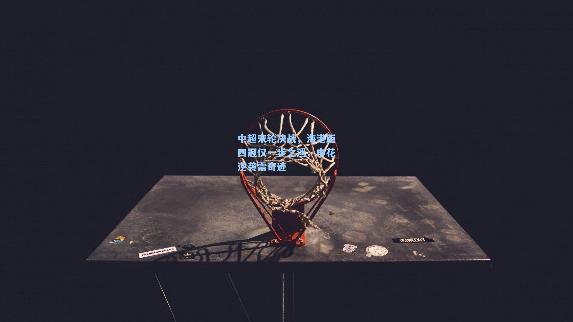 中超末轮决战，海港距四冠仅一步之遥，申花逆袭需奇迹