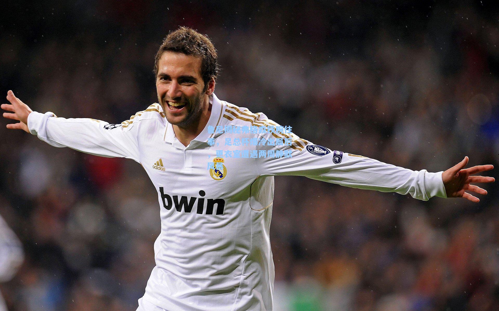 鲁尼揭秘弗格森铁腕往事，足总杯爆冷出局后，更衣室遭遇两周静默风暴