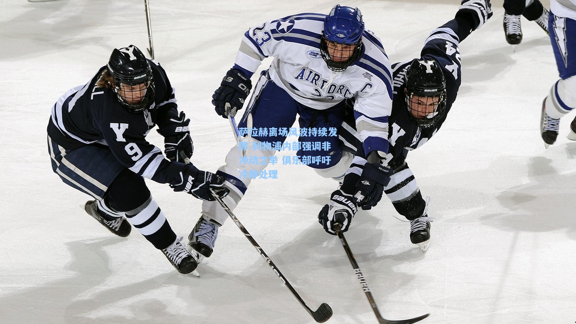 萨拉赫离场风波持续发酵 利物浦内部强调非冲动之举 俱乐部呼吁冷静处理