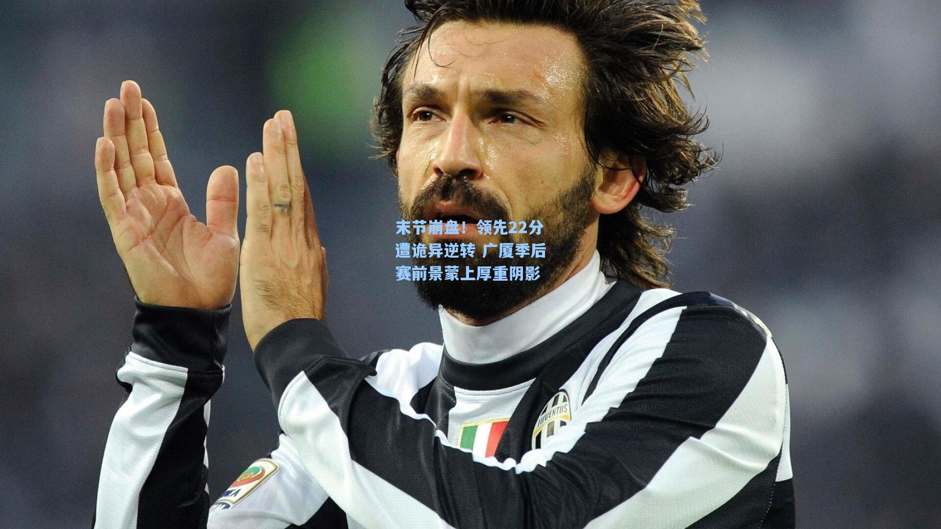 末节崩盘！领先22分遭诡异逆转 广厦季后赛前景蒙上厚重阴影