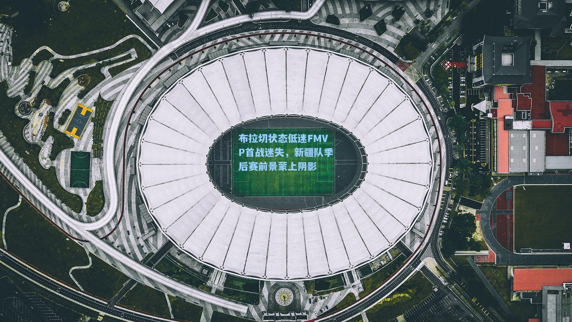 布拉切状态低迷FMVP首战迷失，新疆队季后赛前景蒙上阴影