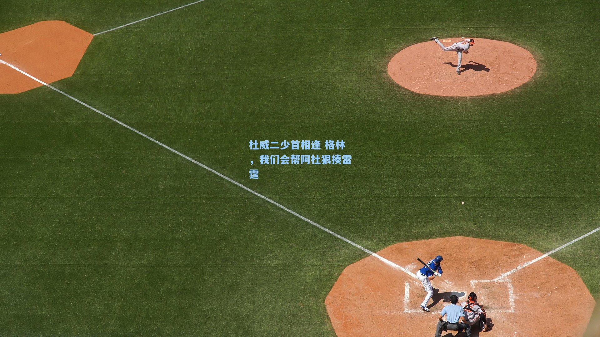 杜威二少首相逢 格林，我们会帮阿杜狠揍雷霆