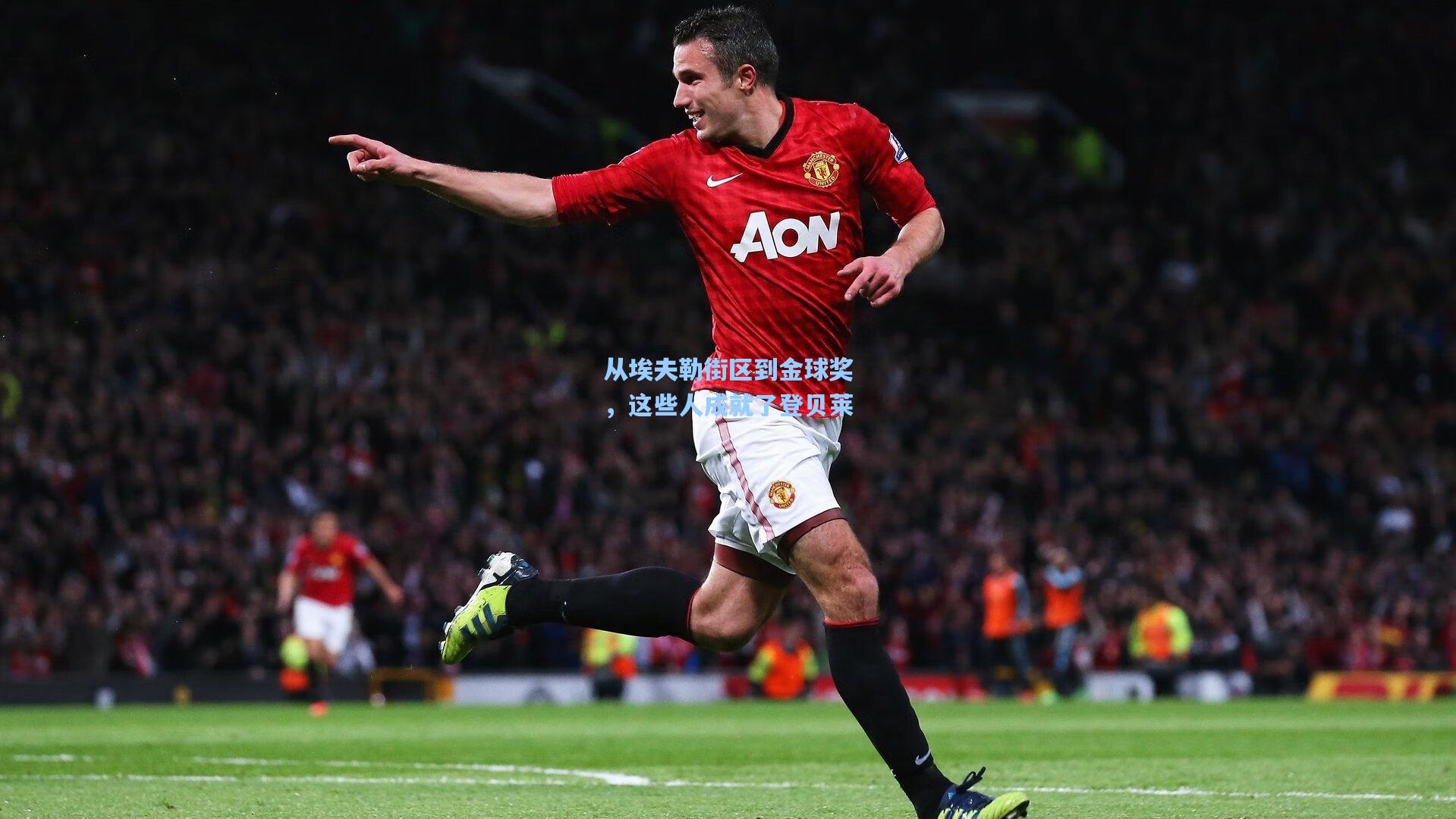 从埃夫勒街区到金球奖，这些人成就了登贝莱