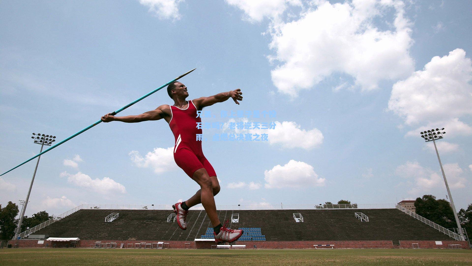 兄弟，你上辈子是个投石车吗？老将逆天三分雨，点燃总决赛之夜
