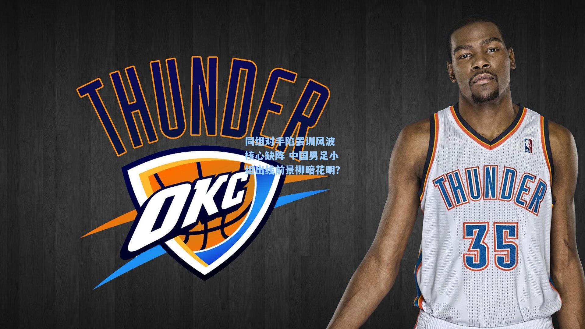 同组对手陷罢训风波 核心缺阵 中国男足小组出线前景柳暗花明？