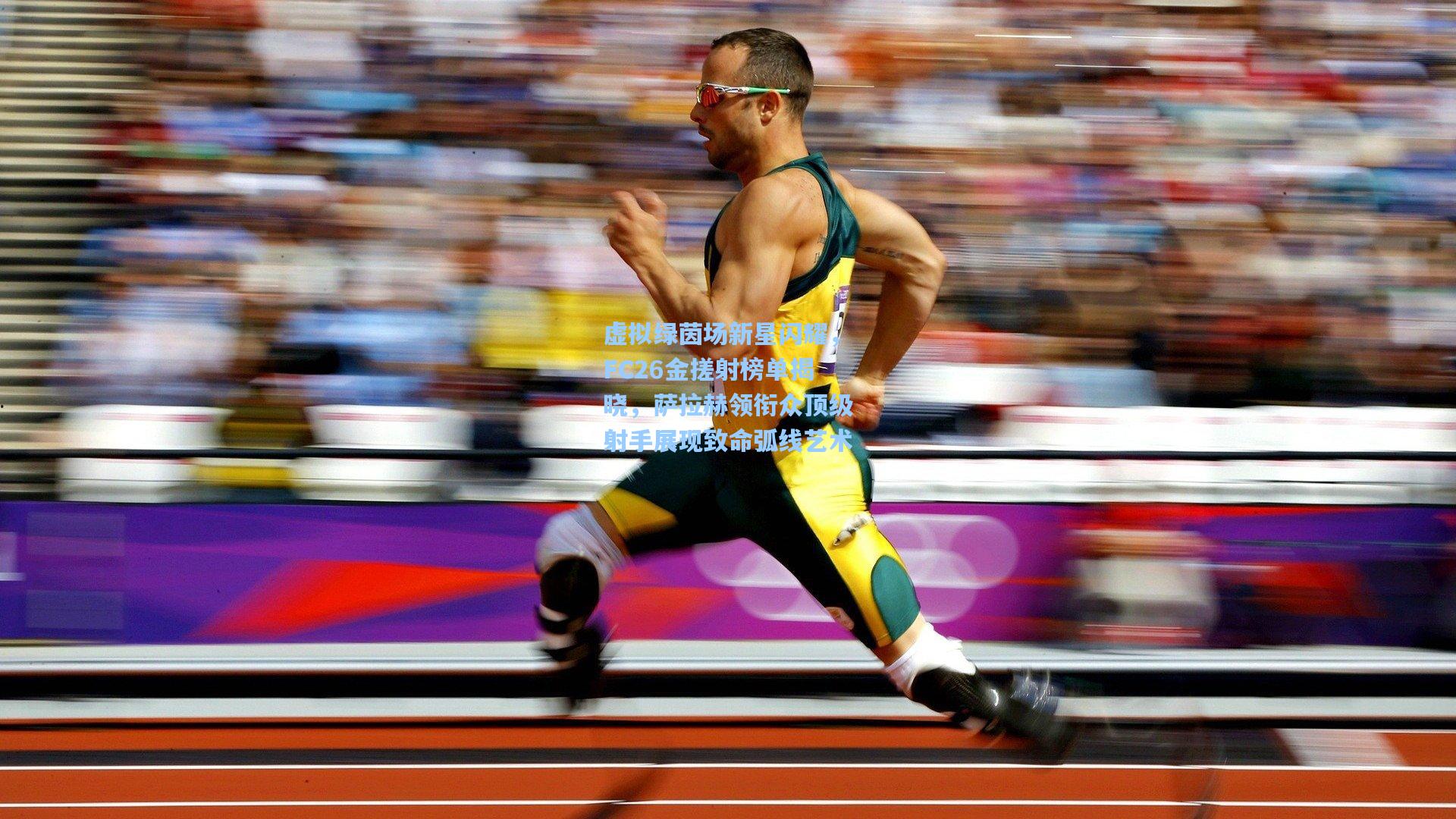 虚拟绿茵场新星闪耀，FC26金搓射榜单揭晓，萨拉赫领衔众顶级射手展现致命弧线艺术