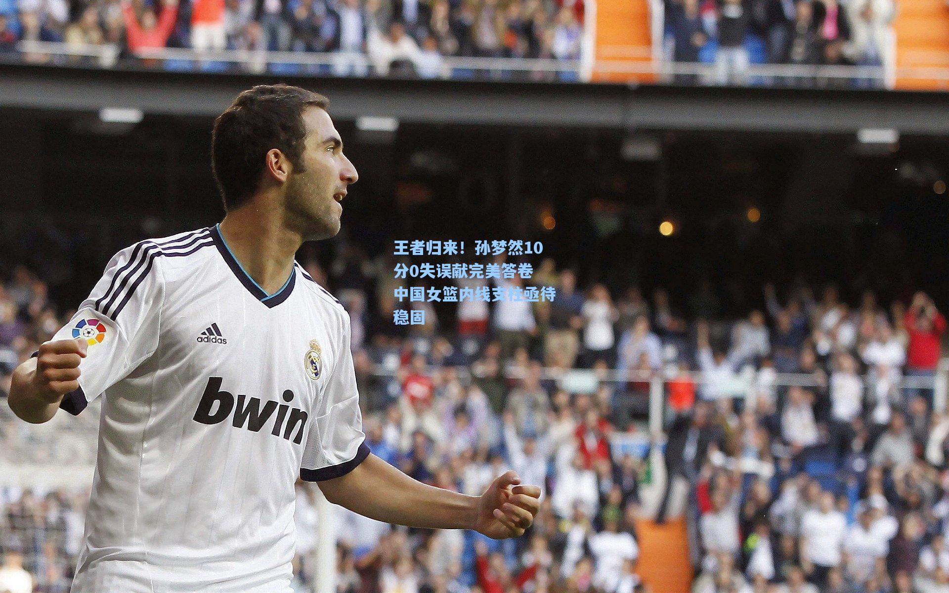 王者归来！孙梦然10分0失误献完美答卷 中国女篮内线支柱亟待稳固