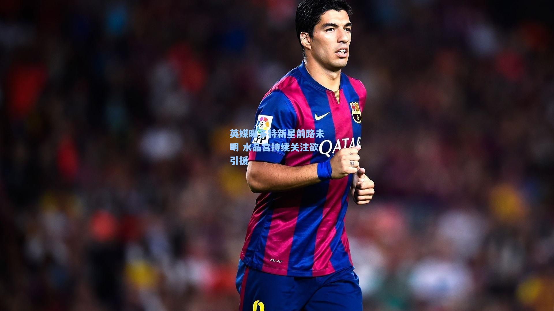 英媒曝多特新星前路未明 水晶宫持续关注欲引援