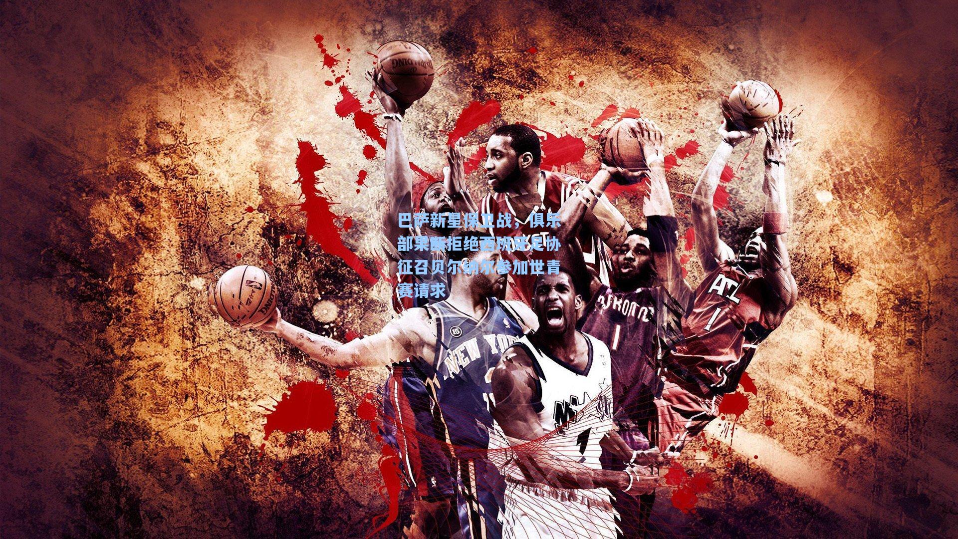 巴萨新星保卫战，俱乐部果断拒绝西班牙足协征召贝尔纳尔参加世青赛请求