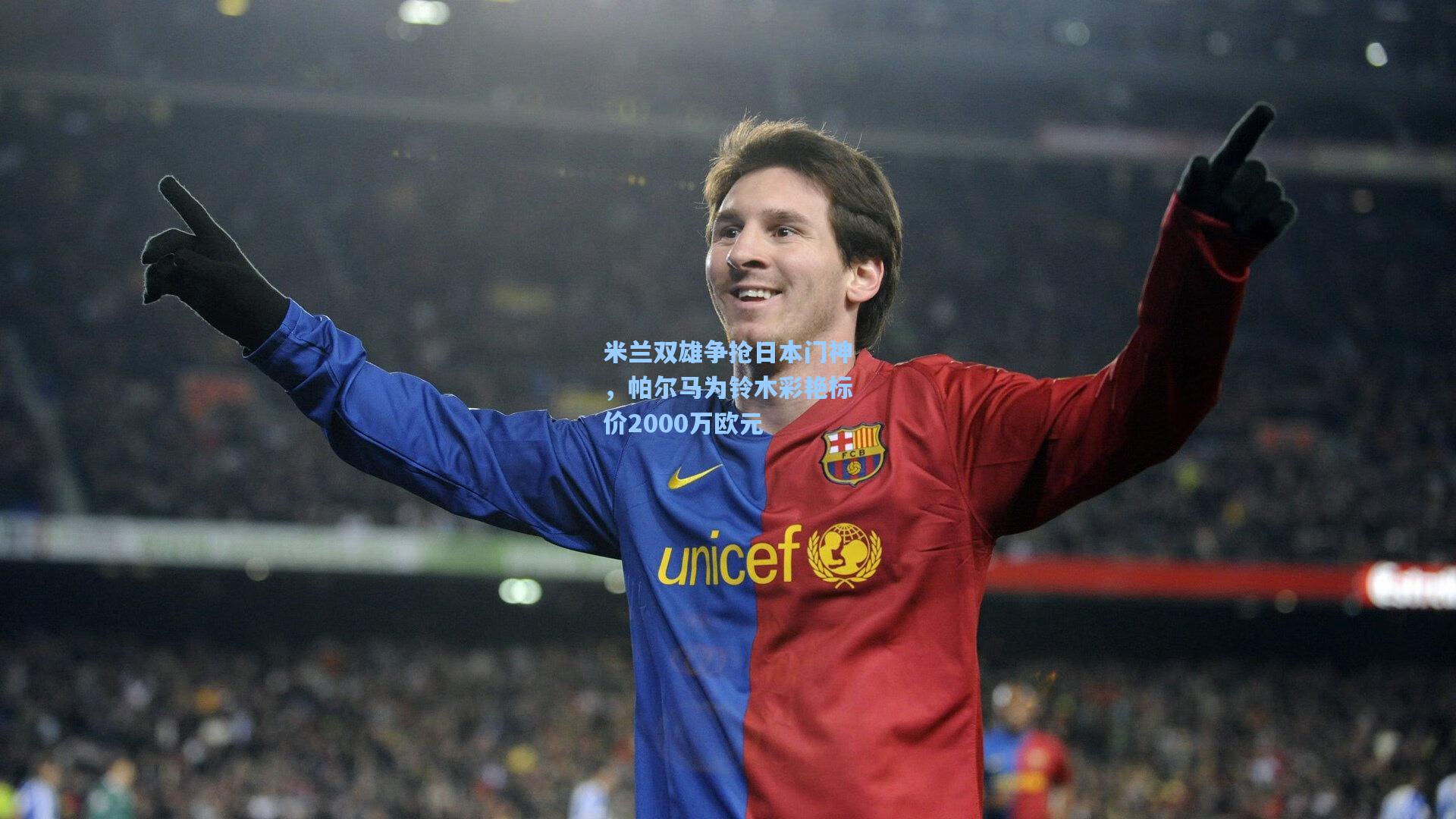 米兰双雄争抢日本门神，帕尔马为铃木彩艳标价2000万欧元