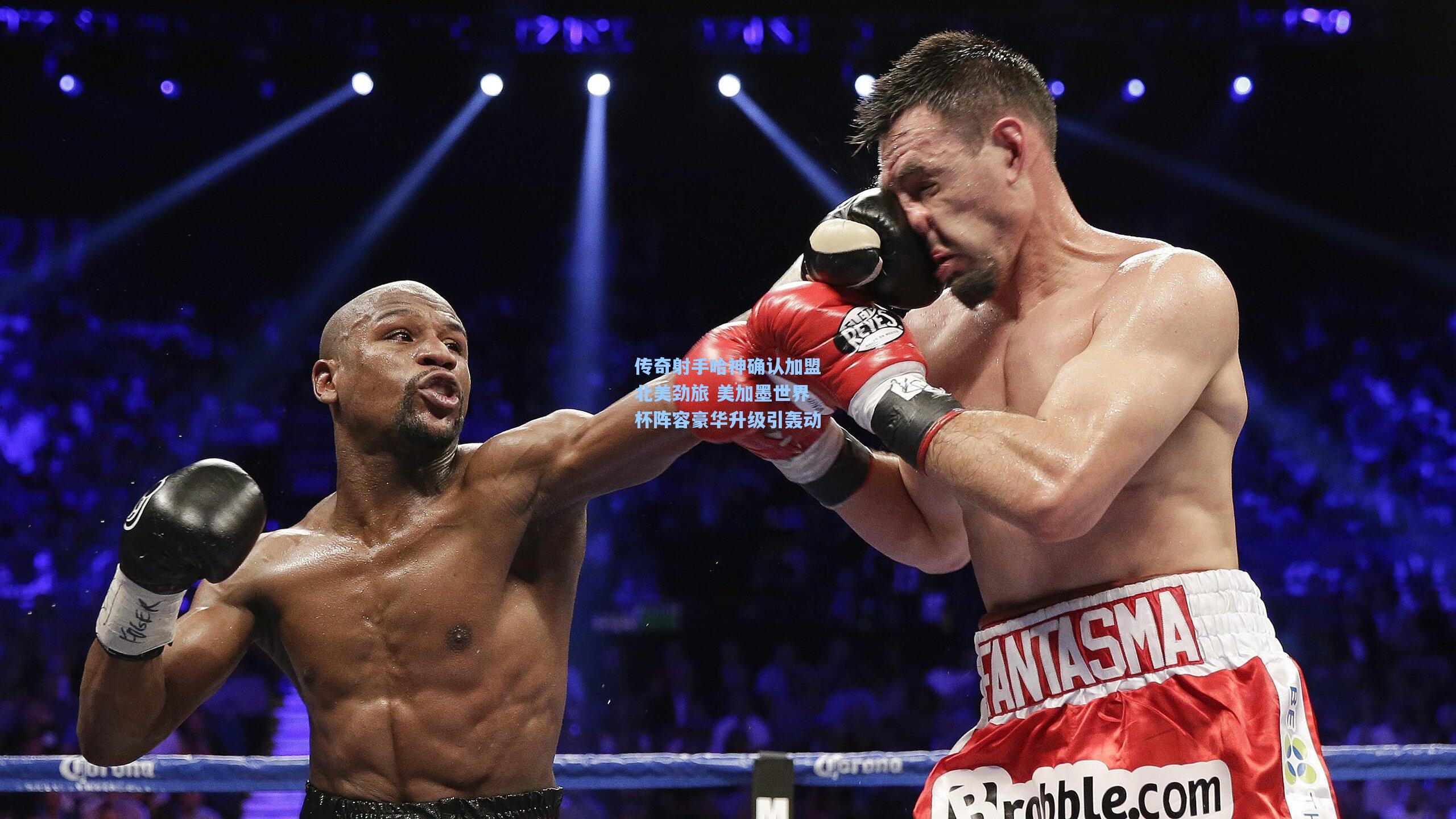 传奇射手哈神确认加盟北美劲旅 美加墨世界杯阵容豪华升级引轰动