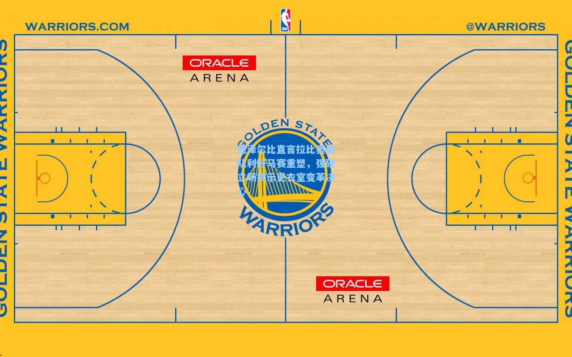 德泽尔比直言拉比奥离队利好马赛重塑，强硬立场揭示更衣室变革决心