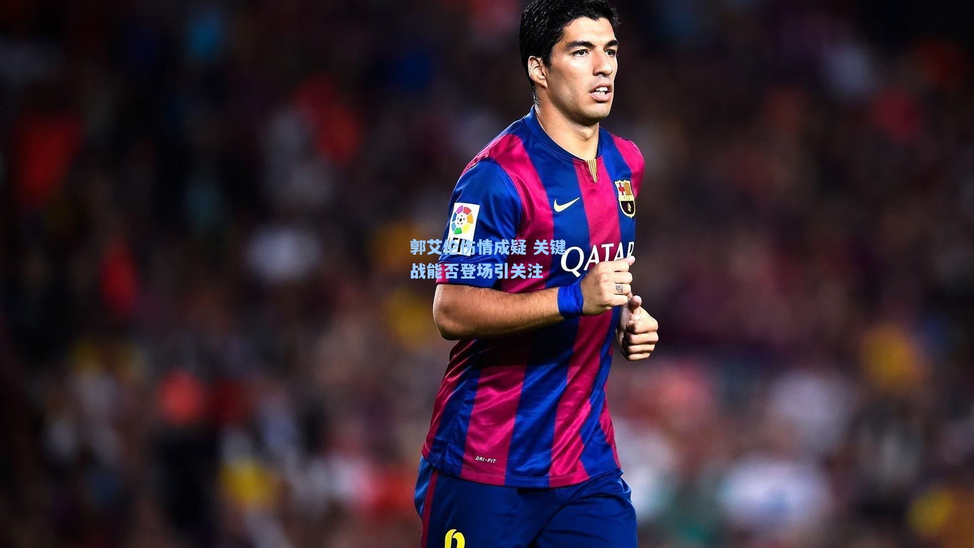 郭艾伦伤情成疑 关键战能否登场引关注