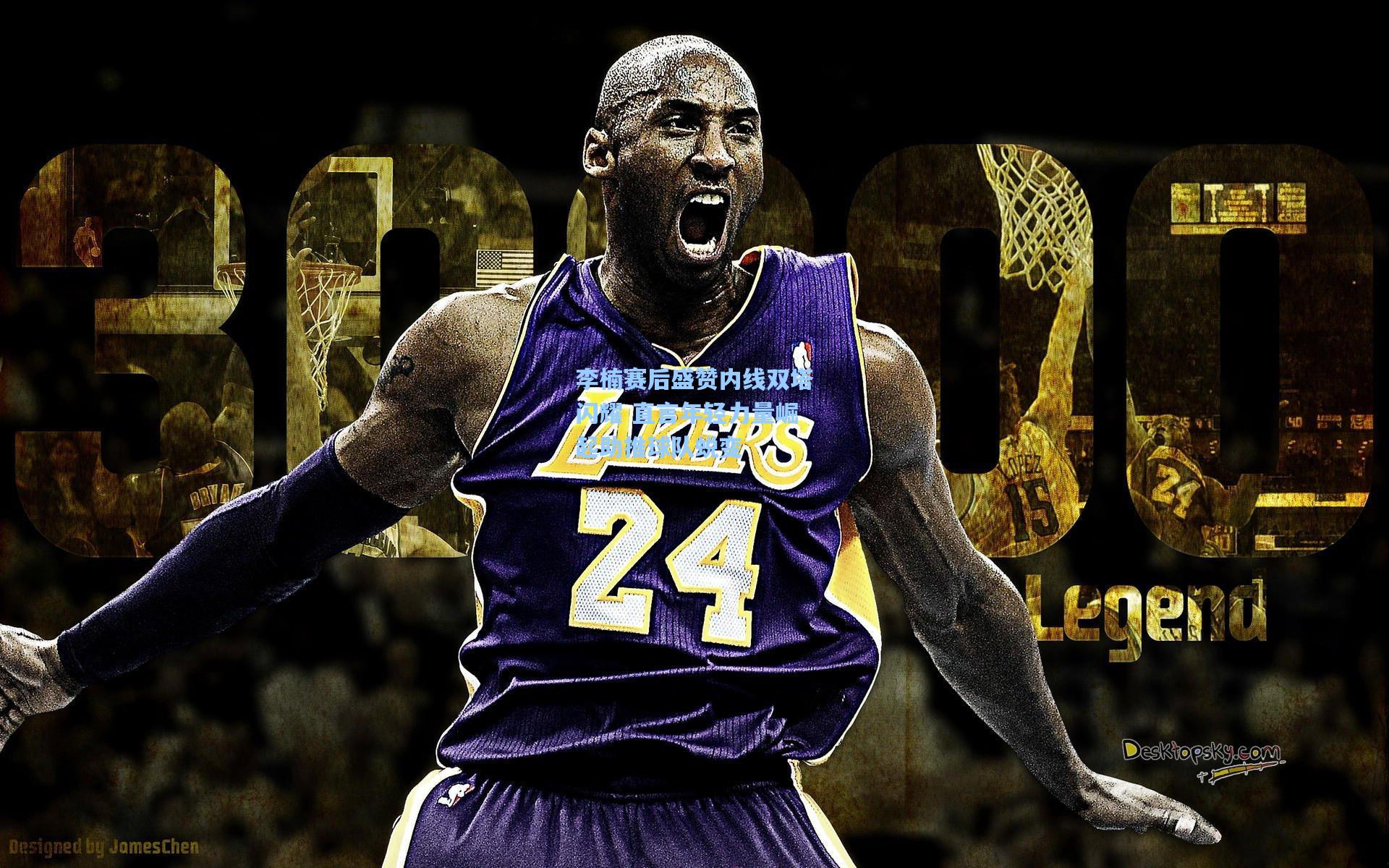 李楠赛后盛赞内线双塔闪耀 直言年轻力量崛起助推球队蜕变