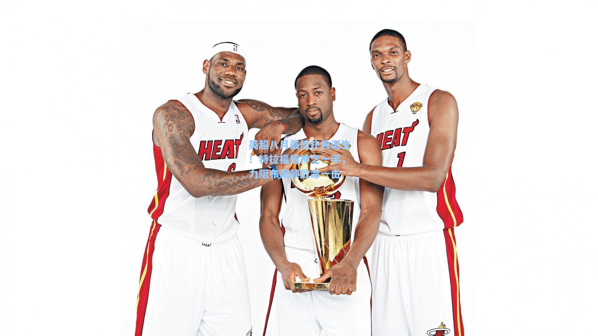 英超八月最佳扑救诞生！特拉福德神之一手，力阻布莱顿致命一击