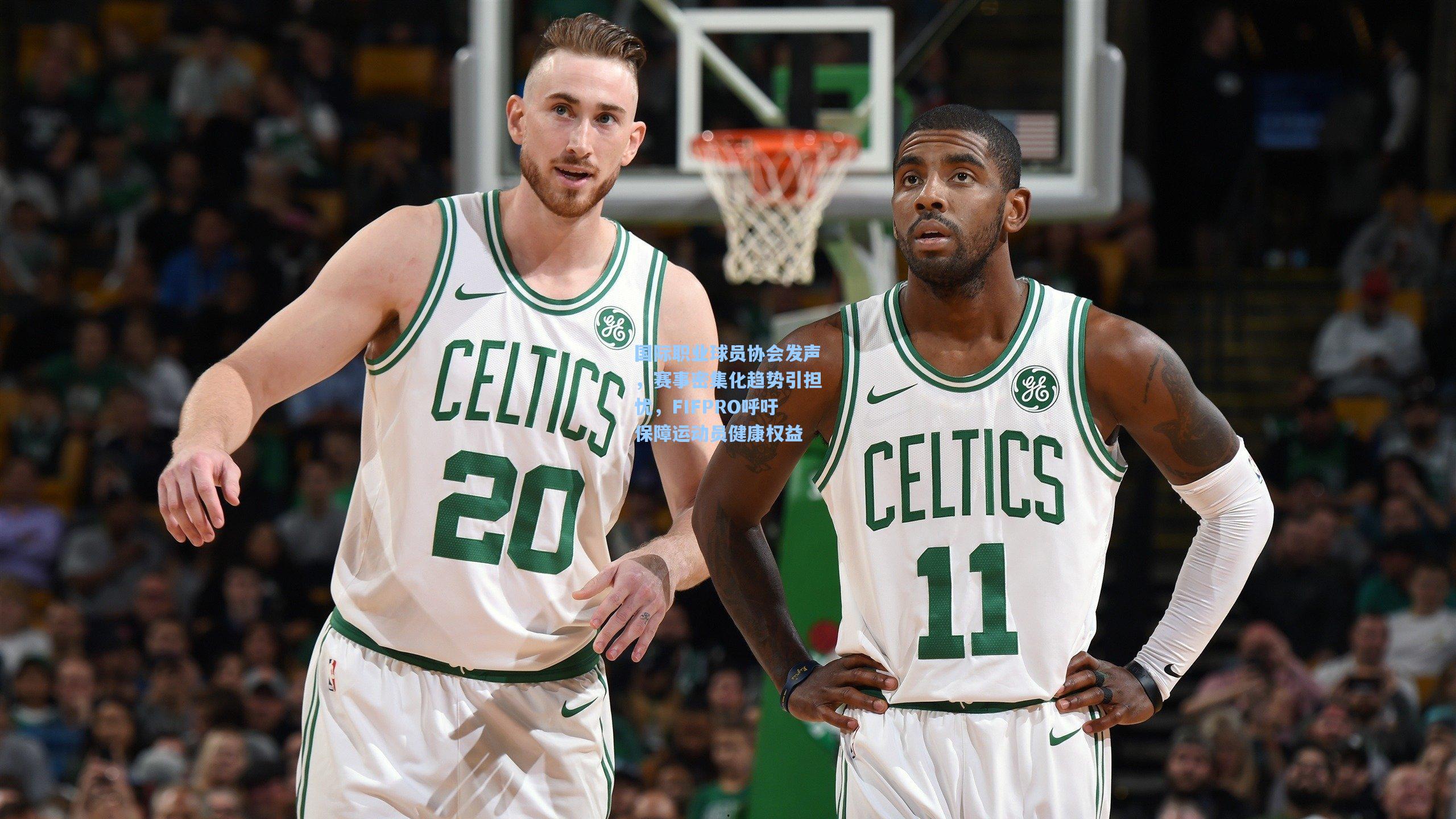 国际职业球员协会发声，赛事密集化趋势引担忧，FIFPRO呼吁保障运动员健康权益