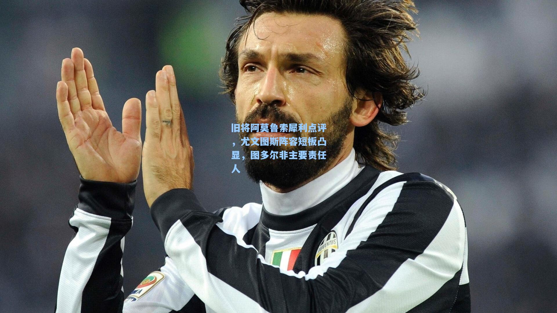 旧将阿莫鲁索犀利点评，尤文图斯阵容短板凸显，图多尔非主要责任人