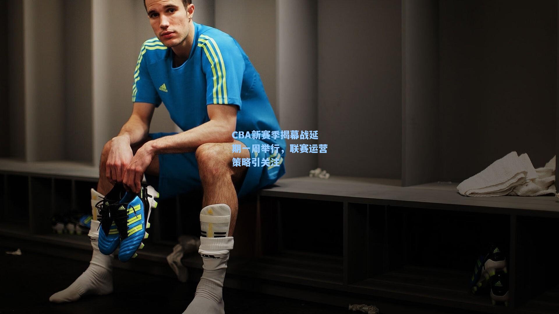 CBA新赛季揭幕战延期一周举行，联赛运营策略引关注