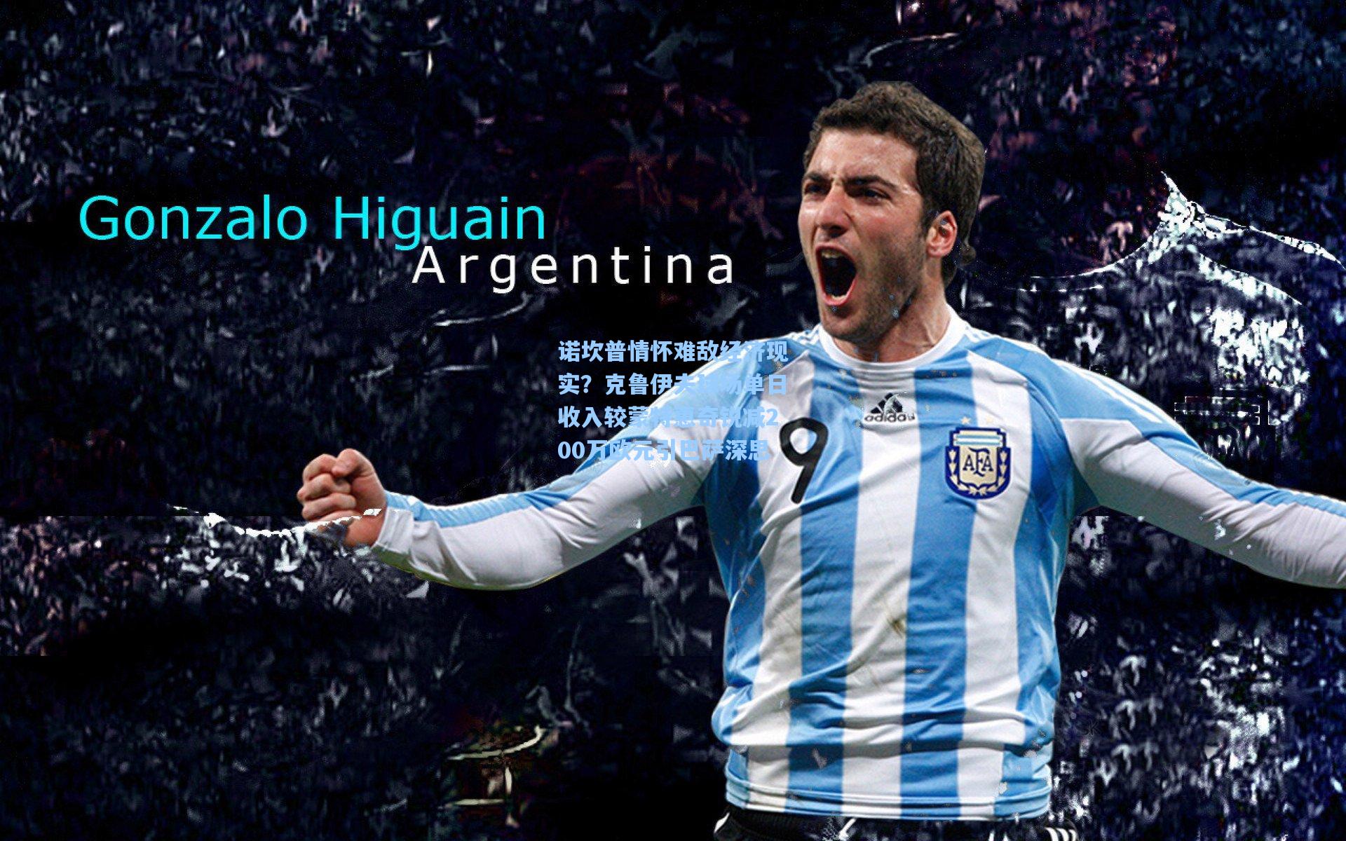 诺坎普情怀难敌经济现实？克鲁伊夫球场单日收入较蒙特惠奇锐减200万欧元引巴萨深思