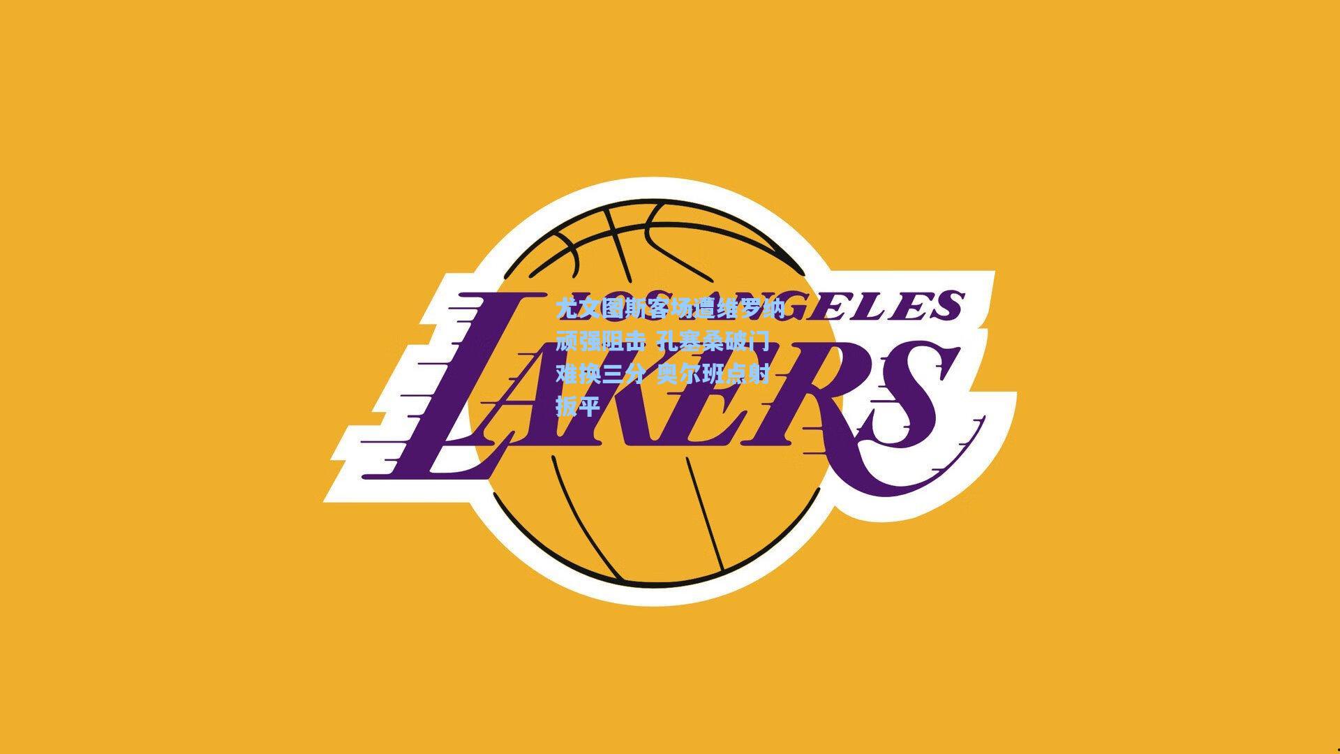 尤文图斯客场遭维罗纳顽强阻击 孔塞桑破门难换三分 奥尔班点射扳平