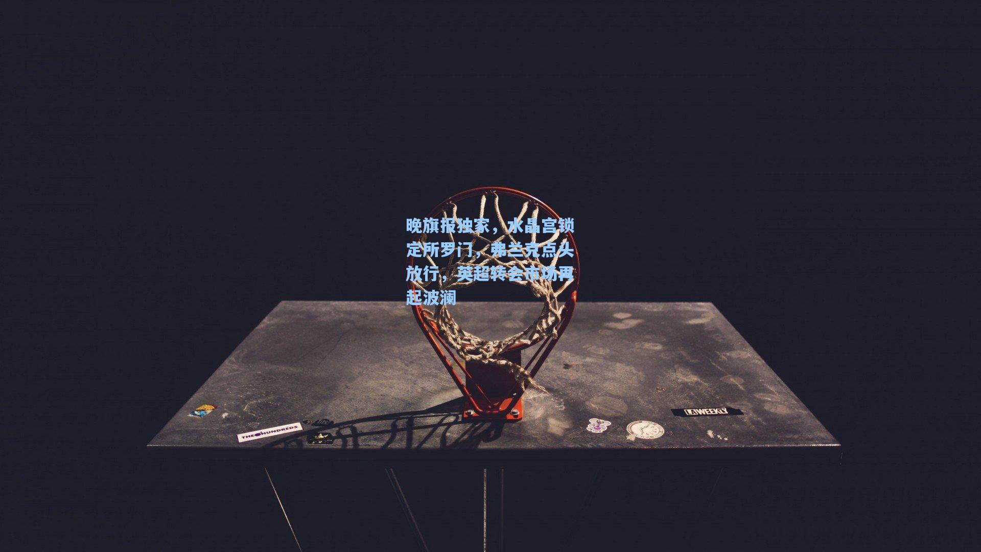 晚旗报独家，水晶宫锁定所罗门，弗兰克点头放行，英超转会市场再起波澜