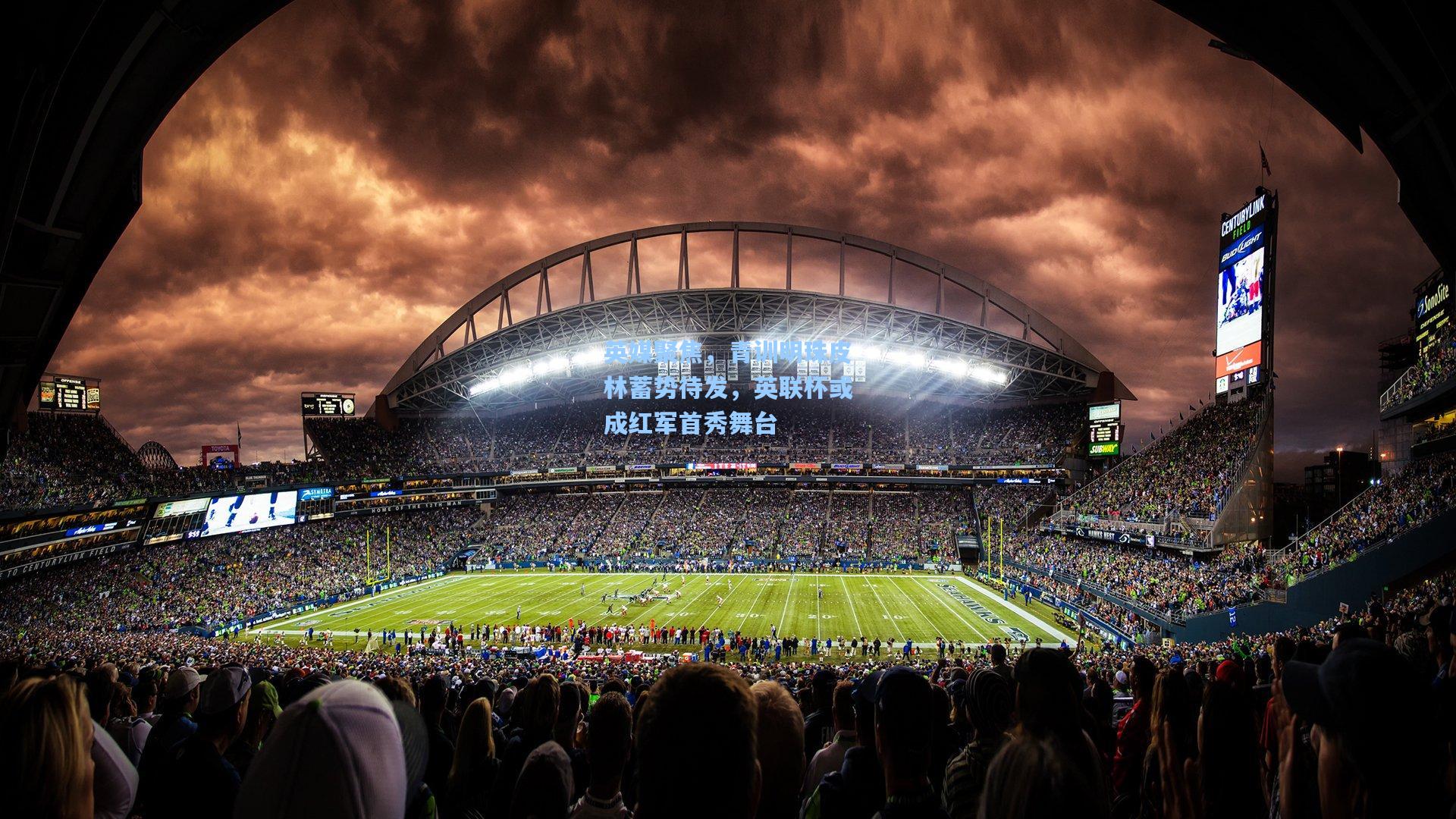 英媒聚焦，青训明珠皮林蓄势待发，英联杯或成红军首秀舞台