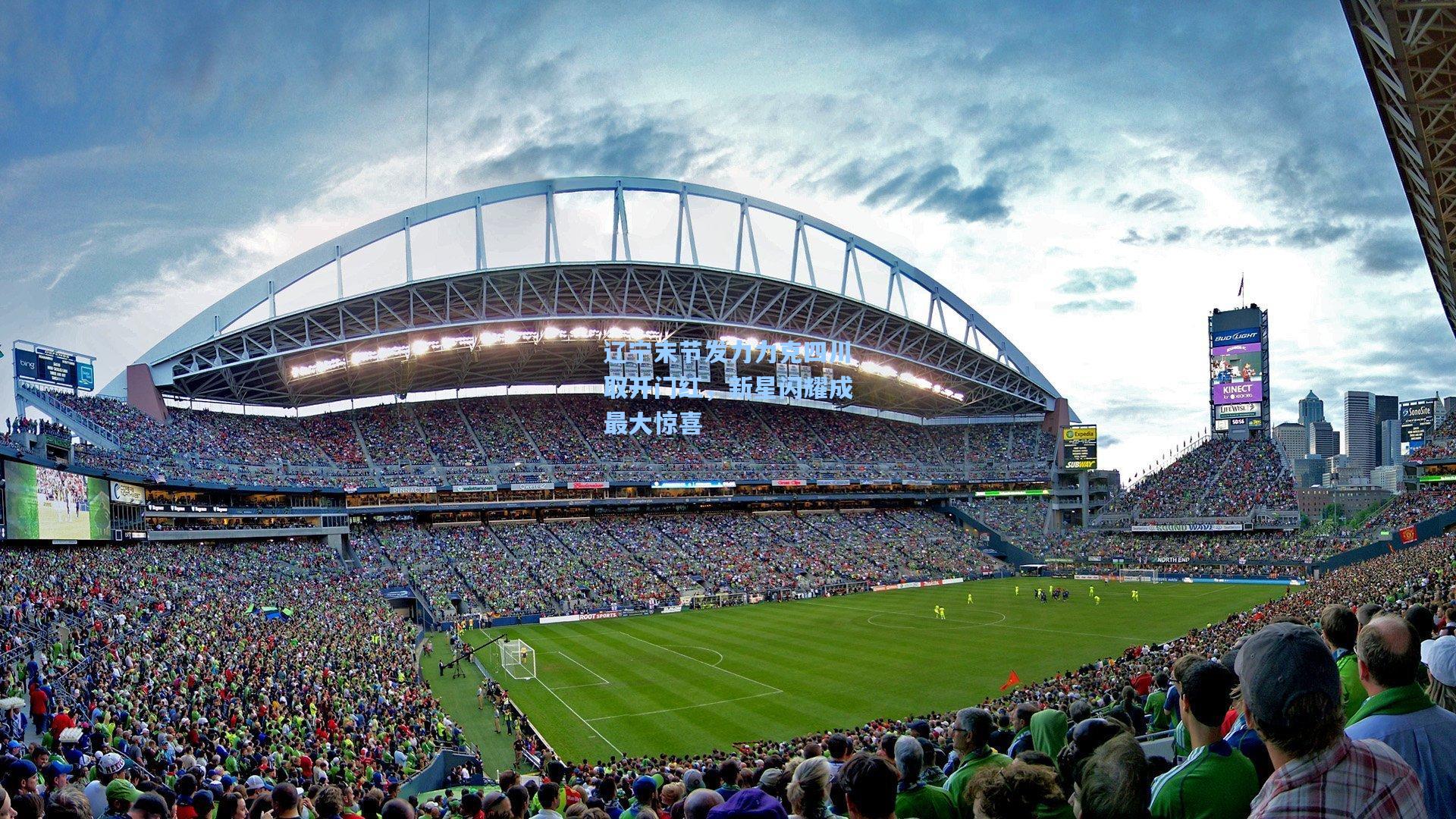 辽宁末节发力力克四川取开门红，新星闪耀成最大惊喜