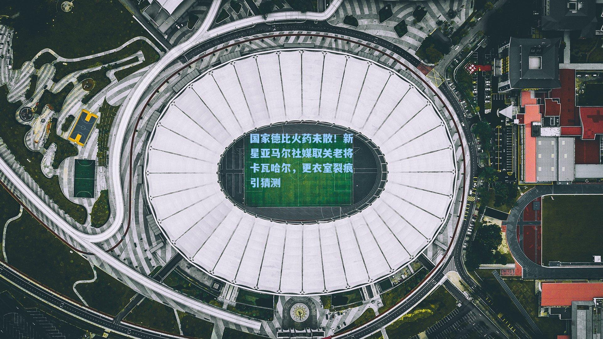 国家德比火药未散！新星亚马尔社媒取关老将卡瓦哈尔，更衣室裂痕引猜测