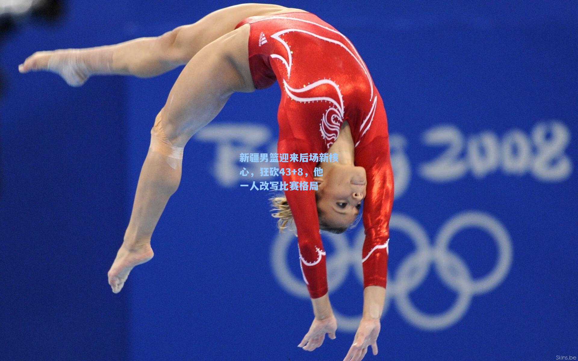 新疆男篮迎来后场新核心，狂砍43+8，他一人改写比赛格局