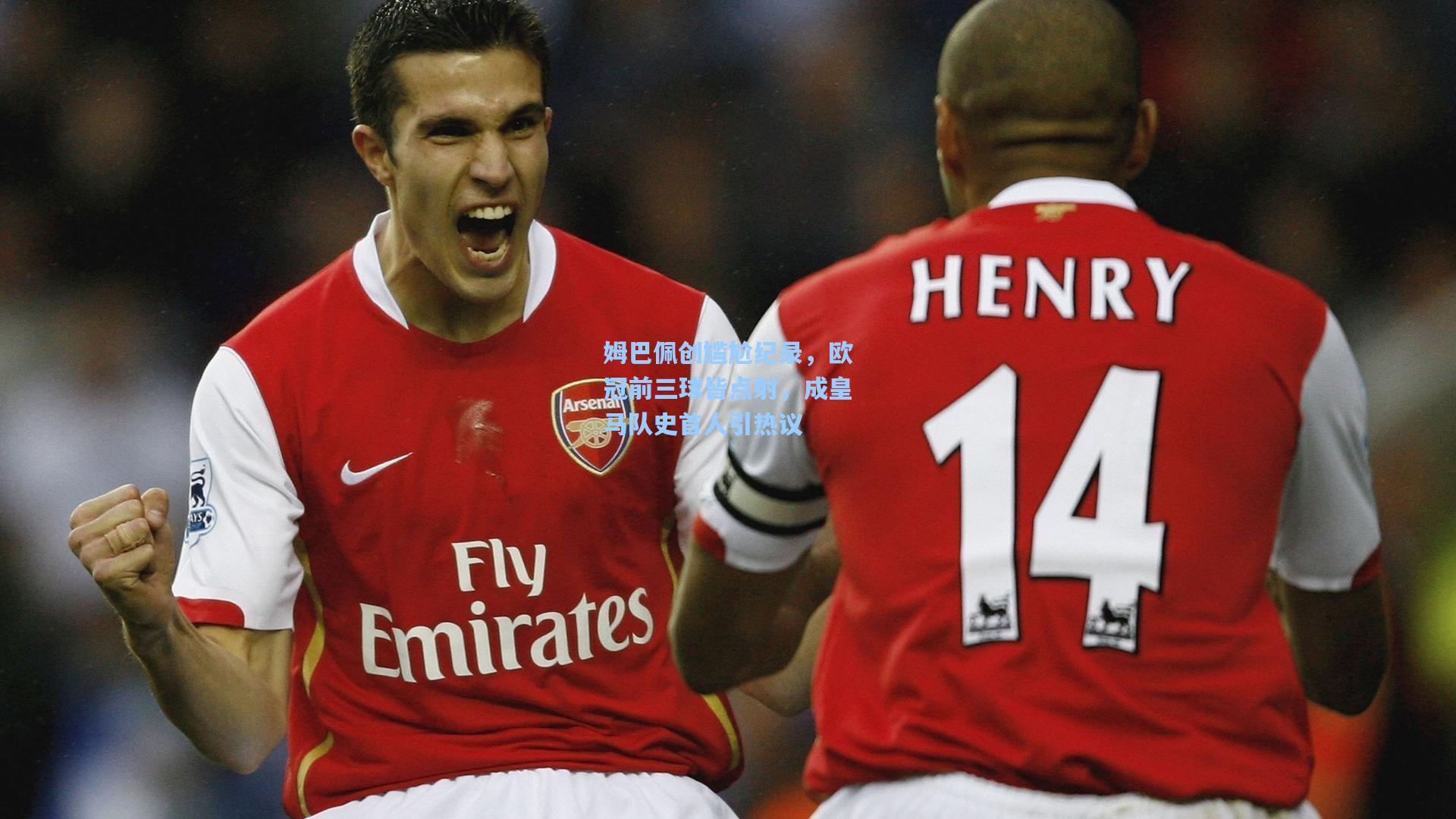 姆巴佩创尴尬纪录，欧冠前三球皆点射，成皇马队史首人引热议