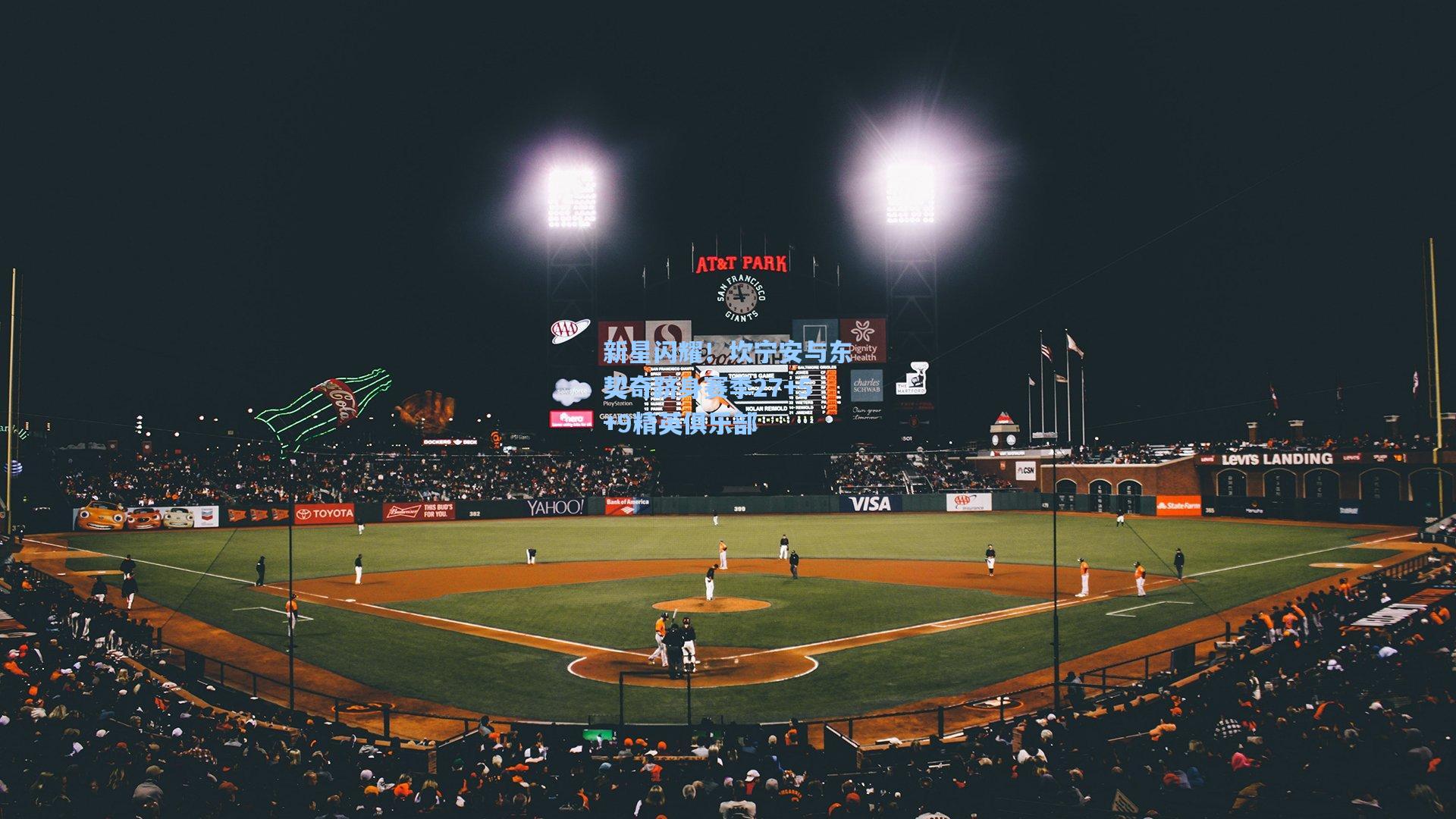 新星闪耀！坎宁安与东契奇跻身赛季27+5+9精英俱乐部