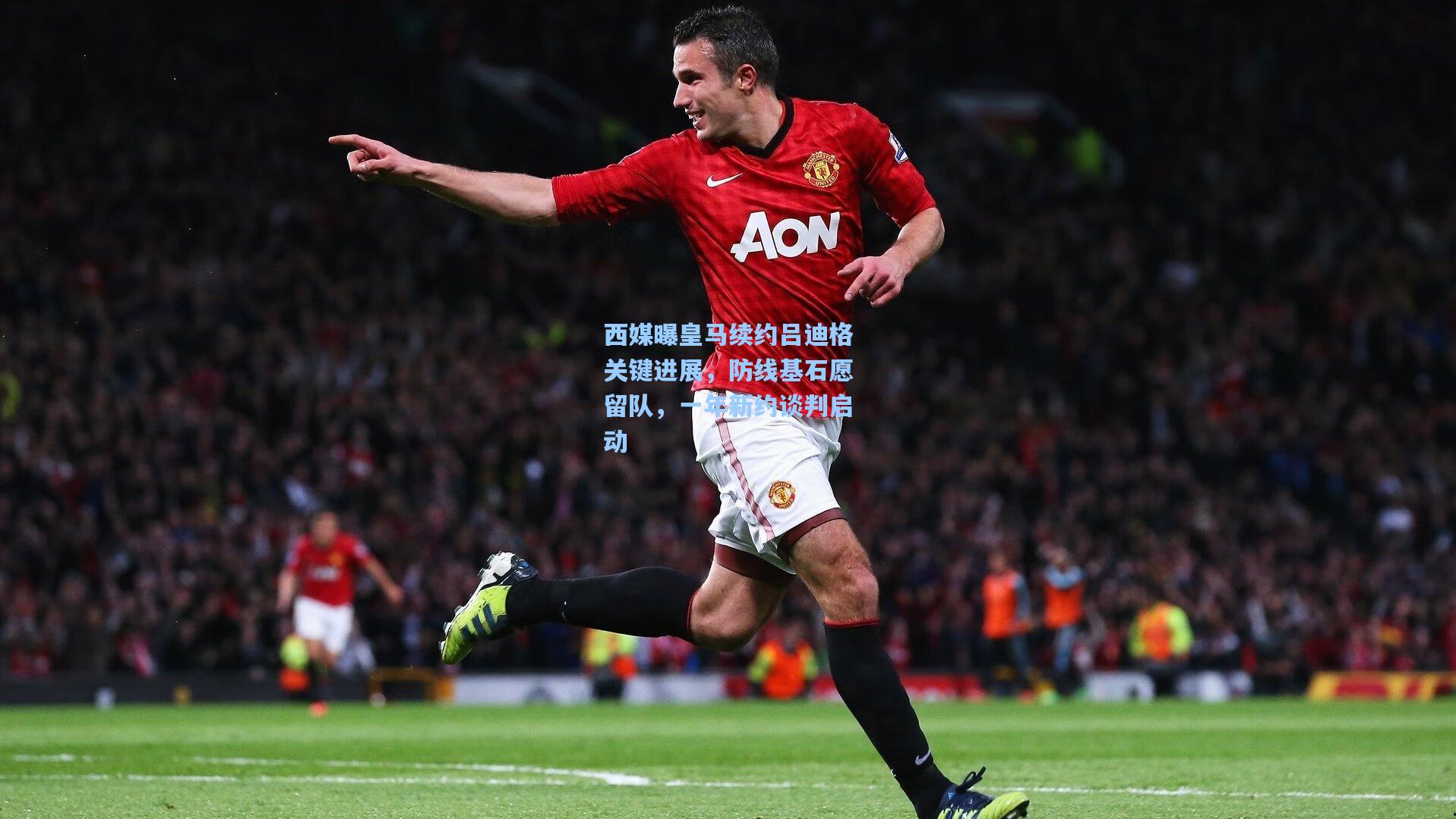 西媒曝皇马续约吕迪格关键进展，防线基石愿留队，一年新约谈判启动