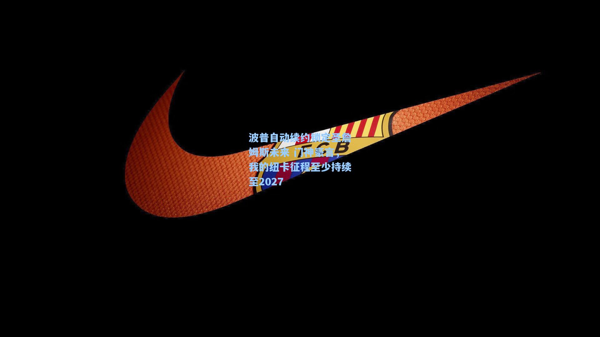 波普自动续约锁定圣詹姆斯未来 门神豪言，我的纽卡征程至少持续至2027