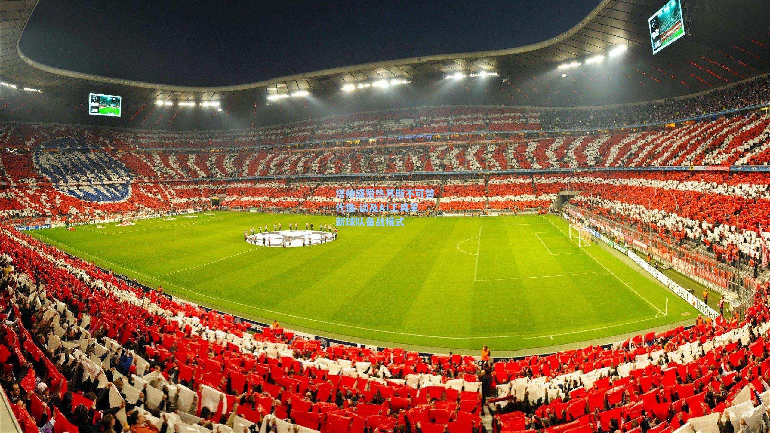 塔帅盛赞热苏斯不可替代性 谈及AI工具革新球队备战模式