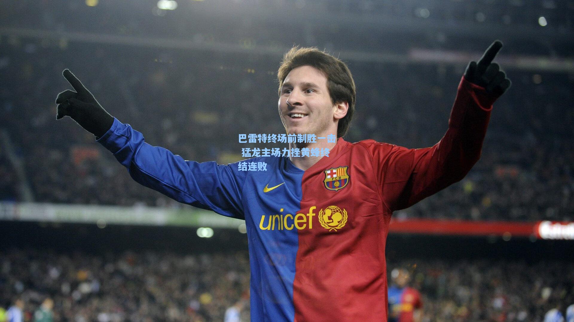 巴雷特终场前制胜一击 猛龙主场力挫黄蜂终结连败