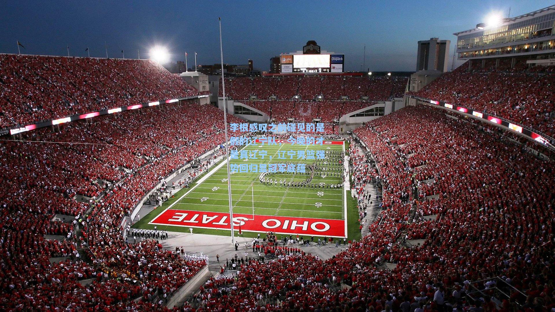 李根感叹之前碰见的是假的辽宁队，今晚的才是真辽宁，辽宁男篮强势回归显冠军底蕴