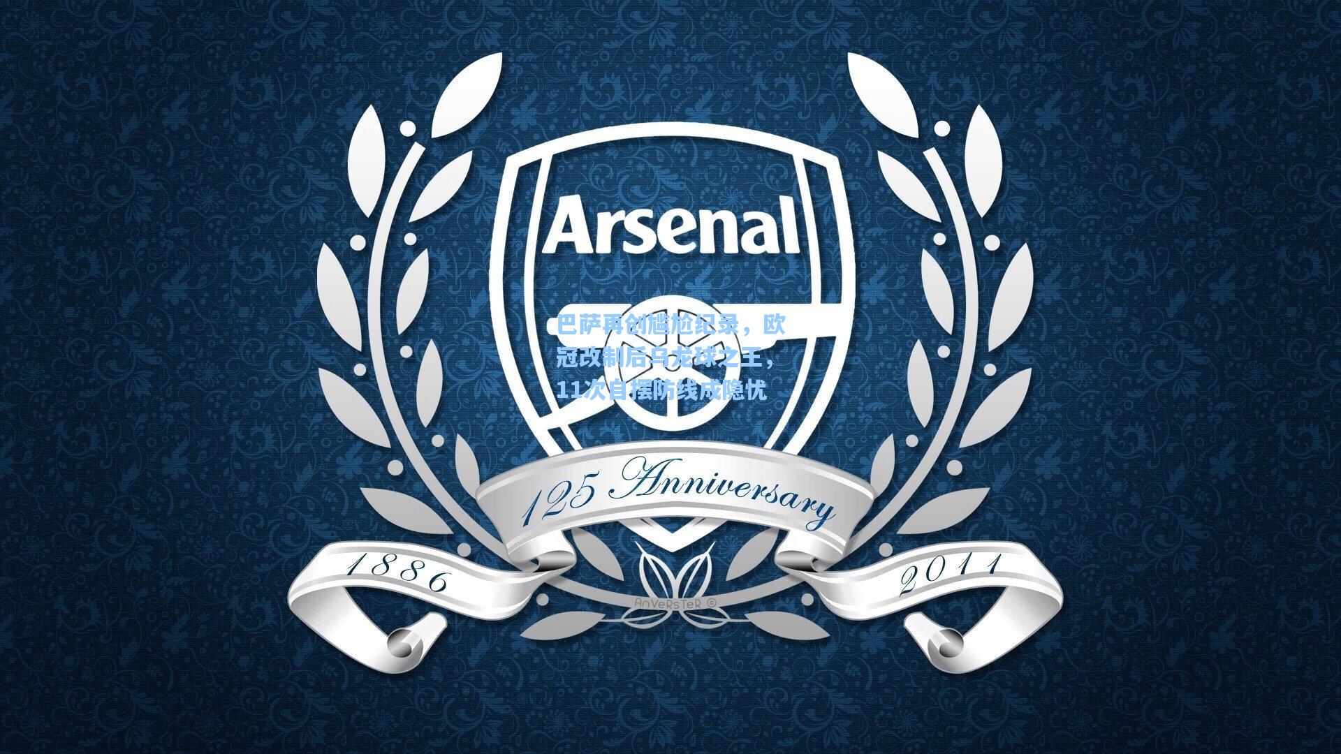 巴萨再创尴尬纪录，欧冠改制后乌龙球之王，11次自摆防线成隐忧