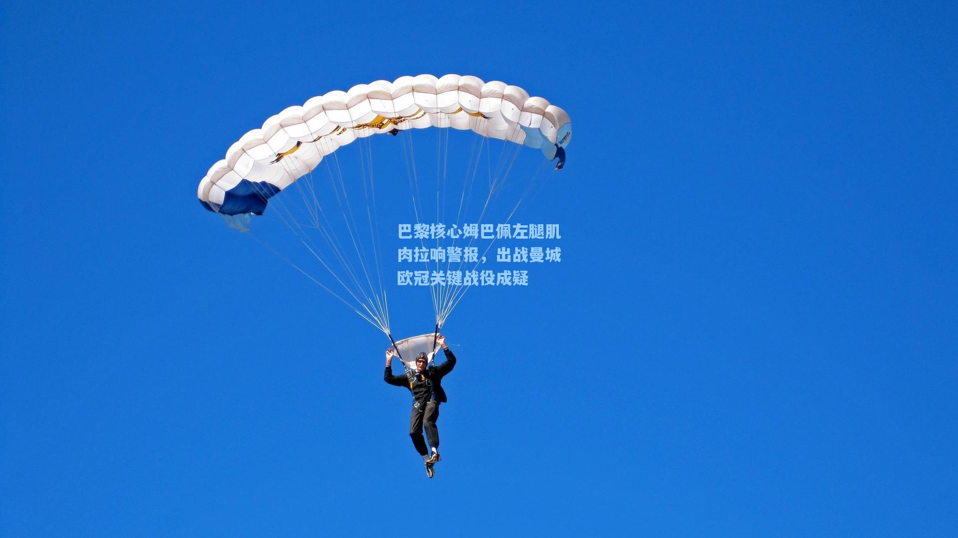 巴黎核心姆巴佩左腿肌肉拉响警报，出战曼城欧冠关键战役成疑