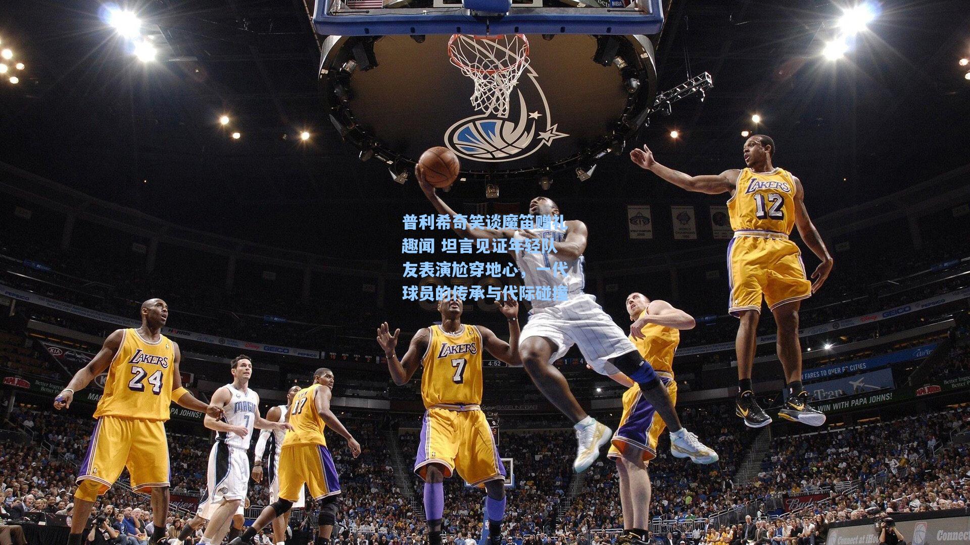 普利希奇笑谈魔笛赠礼趣闻 坦言见证年轻队友表演尬穿地心，一代球员的传承与代际碰撞