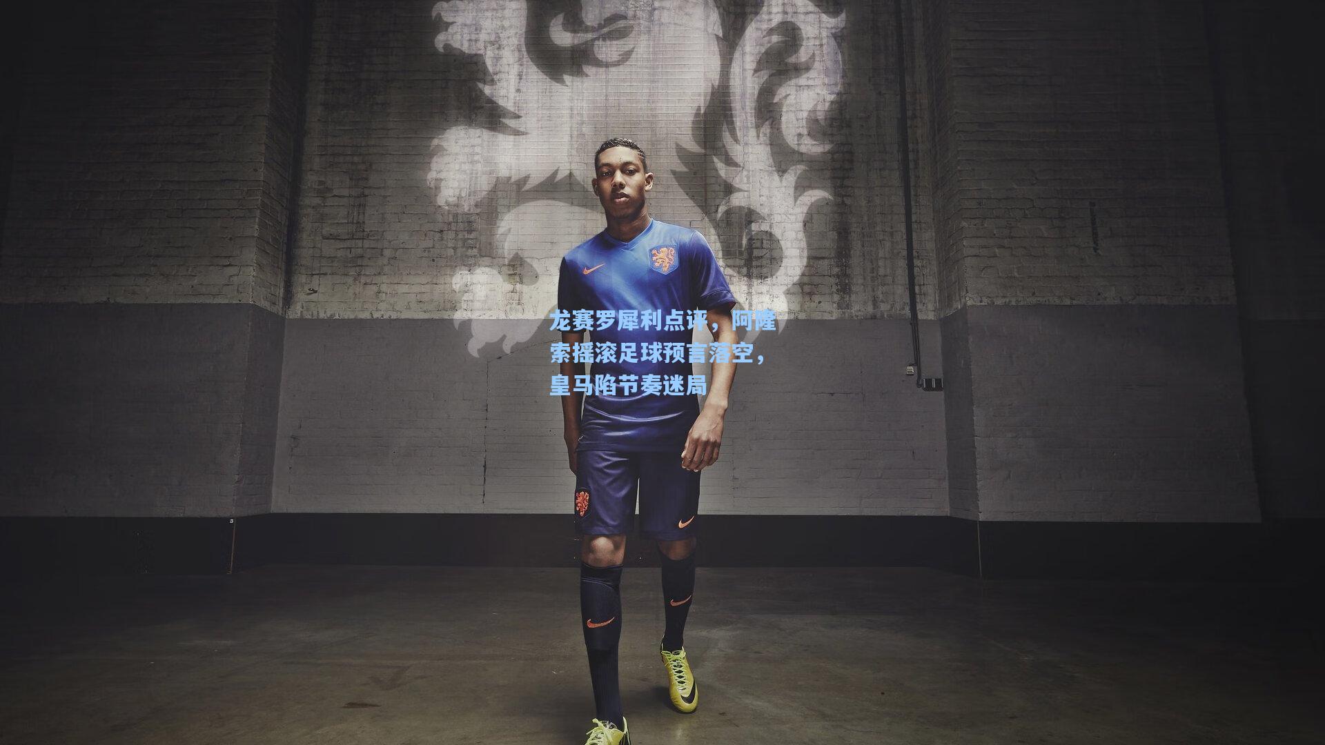 龙赛罗犀利点评，阿隆索摇滚足球预言落空，皇马陷节奏迷局