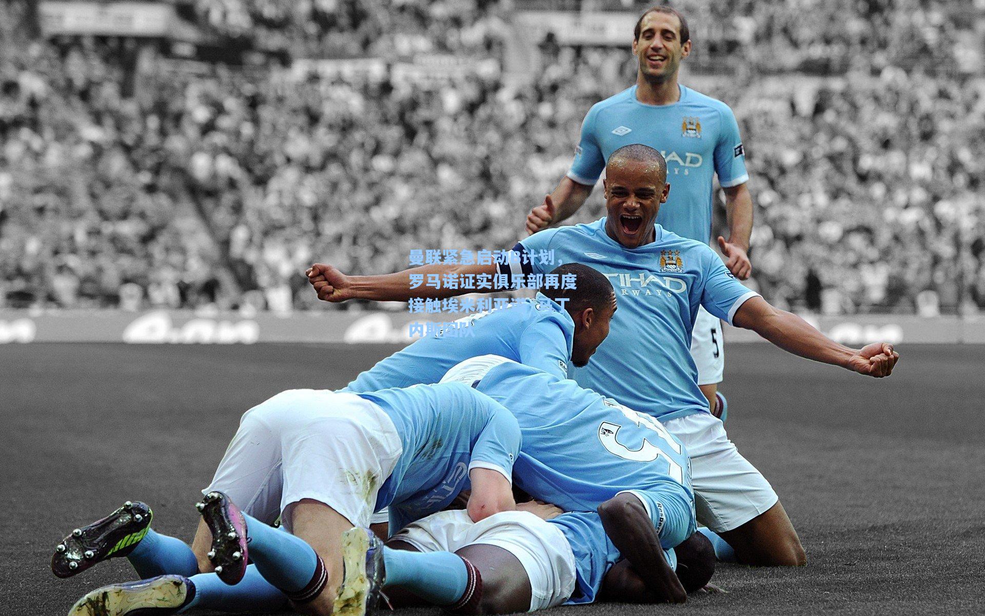 曼联紧急启动B计划，罗马诺证实俱乐部再度接触埃米利亚诺·马丁内斯团队