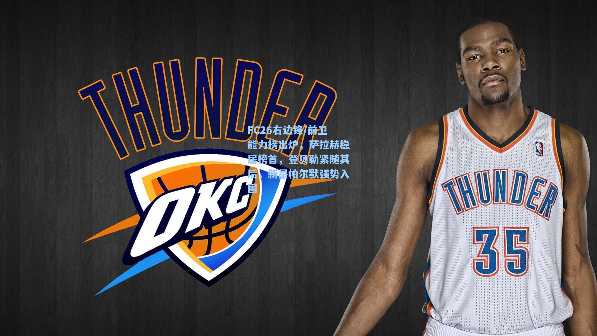 FC26右边锋/前卫能力榜出炉，萨拉赫稳居榜首，登贝勒紧随其后，新星帕尔默强势入围