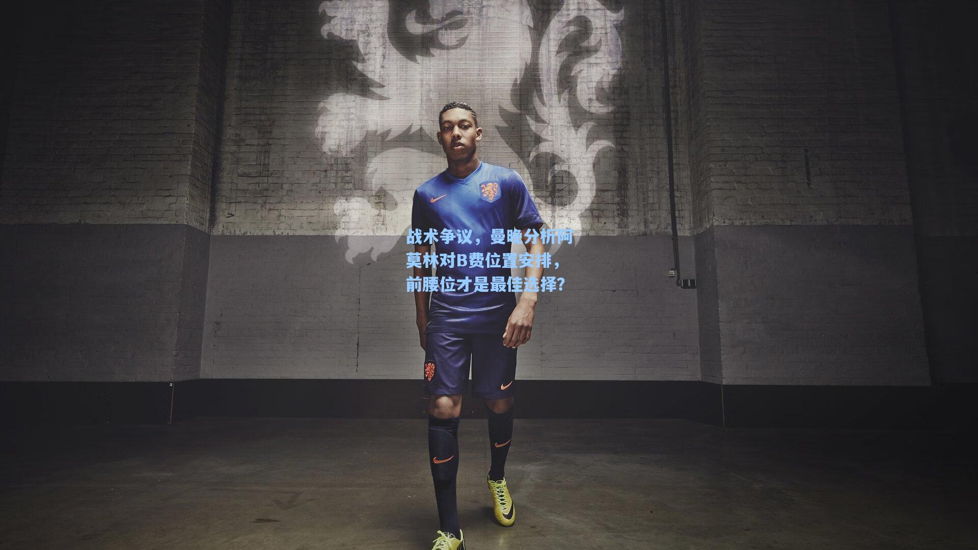 战术争议，曼晚分析阿莫林对B费位置安排，前腰位才是最佳选择？