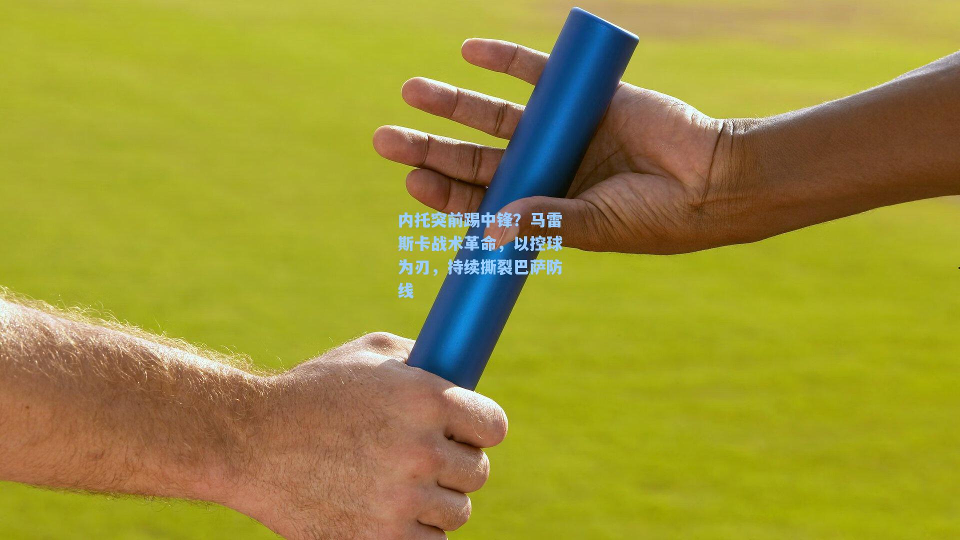 内托突前踢中锋？马雷斯卡战术革命，以控球为刃，持续撕裂巴萨防线