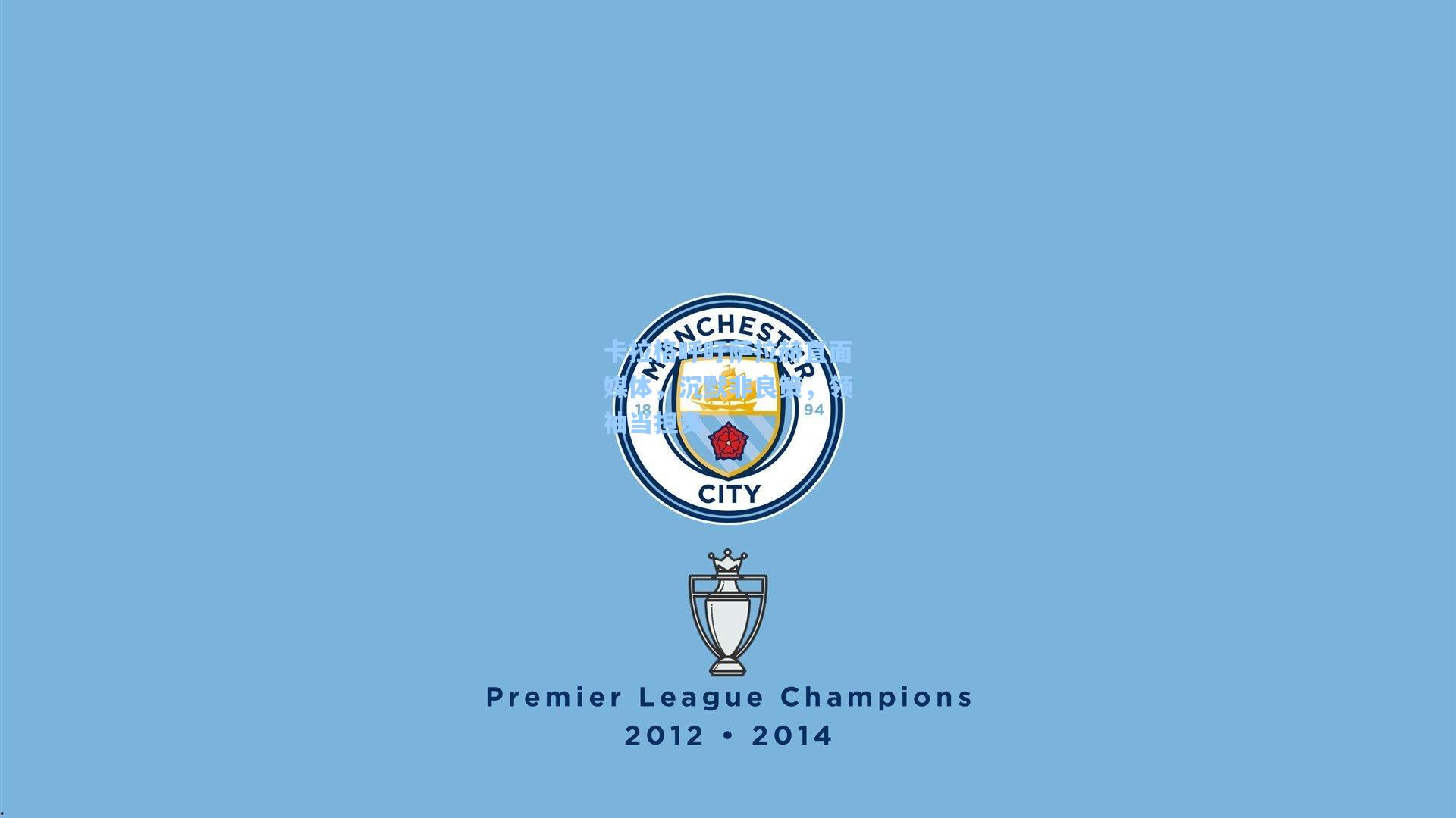 卡拉格呼吁萨拉赫直面媒体，沉默非良策，领袖当担责