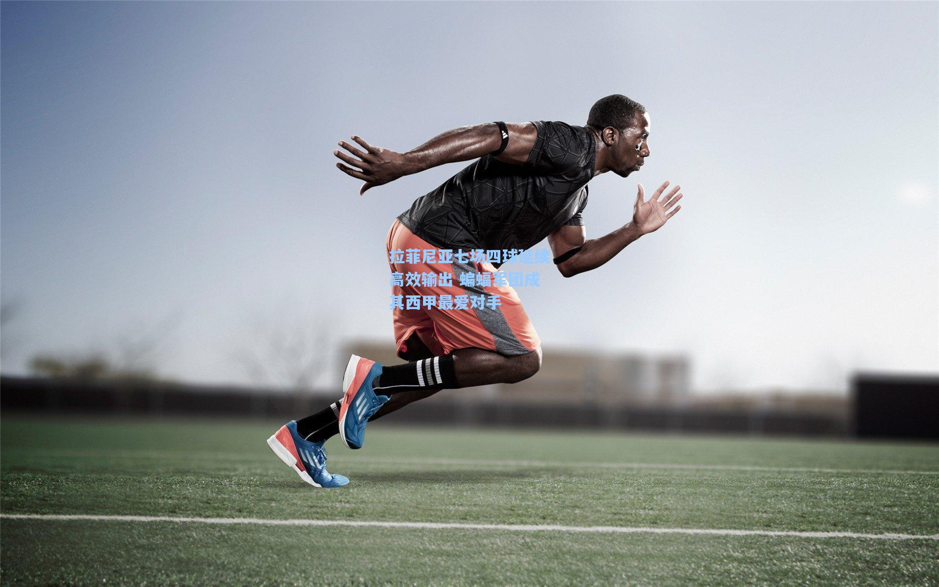 拉菲尼亚七场四球延续高效输出 蝙蝠军团成其西甲最爱对手