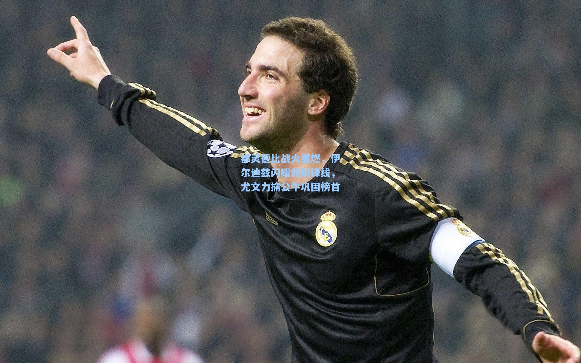 都灵德比战火重燃，伊尔迪兹闪耀领衔锋线，尤文力擒公牛巩固榜首