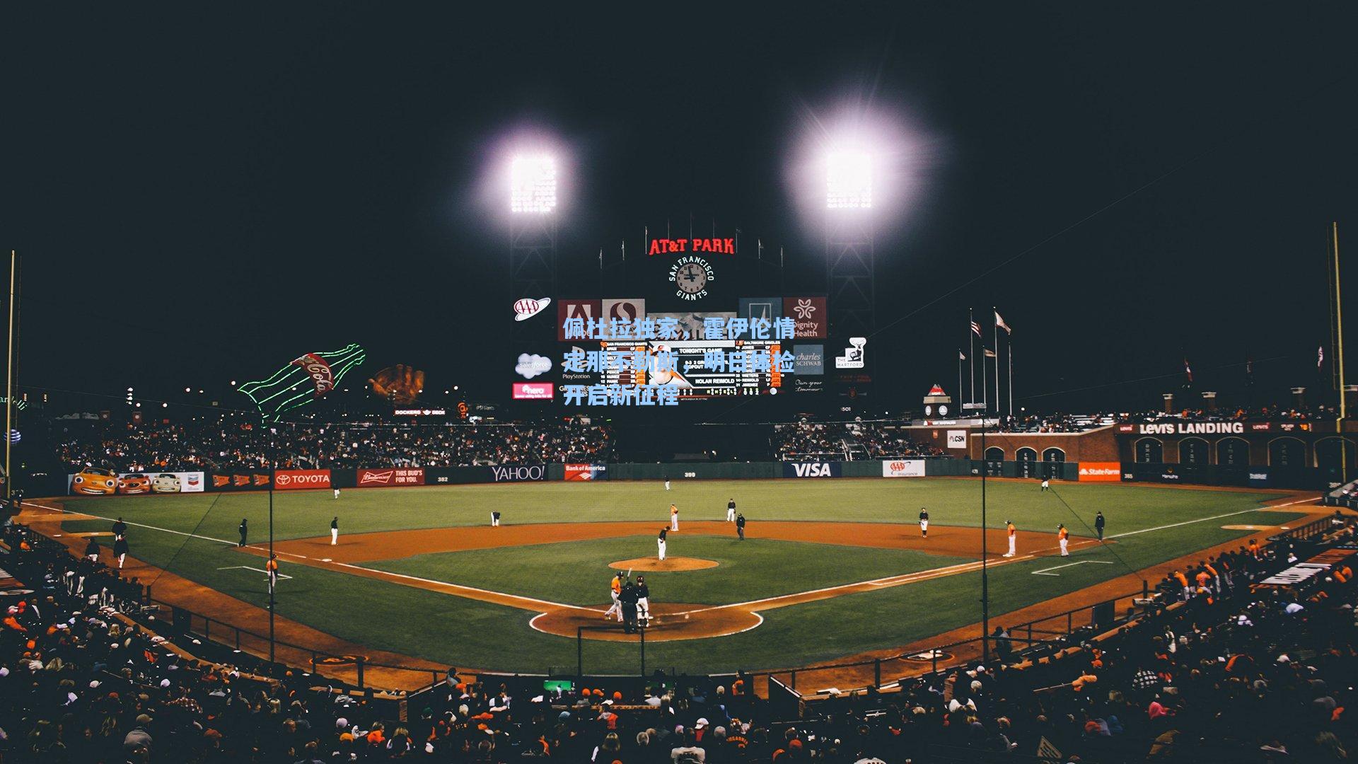 佩杜拉独家，霍伊伦情定那不勒斯，明日体检开启新征程